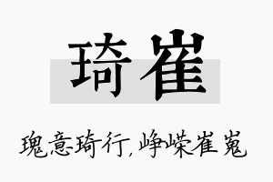 琦崔名字的寓意及含义