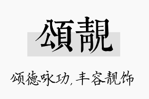 颂靓名字的寓意及含义