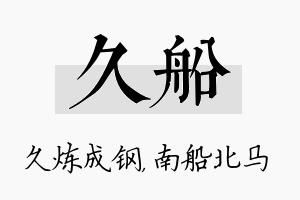 久船名字的寓意及含义