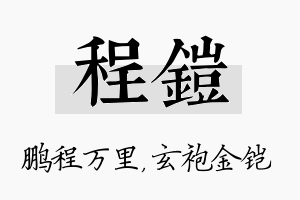 程铠名字的寓意及含义