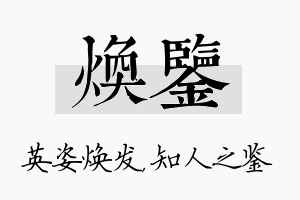 焕鉴名字的寓意及含义