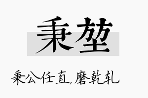 秉堃名字的寓意及含义