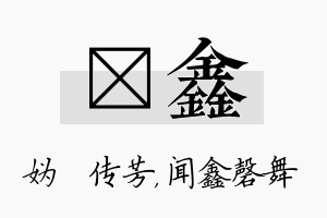 汭鑫名字的寓意及含义