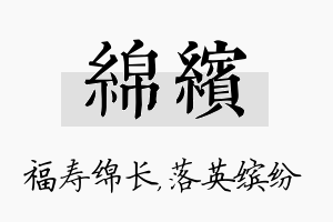 绵缤名字的寓意及含义