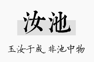 汝池名字的寓意及含义