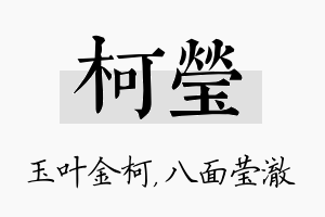 柯莹名字的寓意及含义