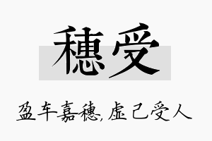 穗受名字的寓意及含义