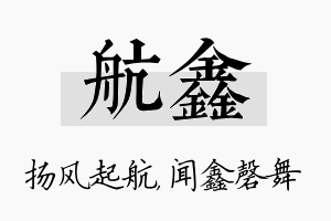 航鑫名字的寓意及含义