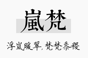 岚梵名字的寓意及含义