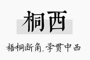 桐西名字的寓意及含义