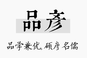 品彦名字的寓意及含义