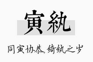 寅纨名字的寓意及含义