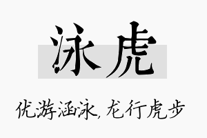 泳虎名字的寓意及含义