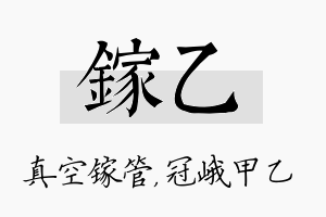 镓乙名字的寓意及含义