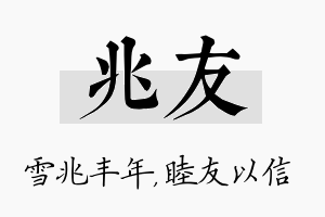 兆友名字的寓意及含义