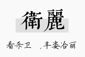 卫丽名字的寓意及含义