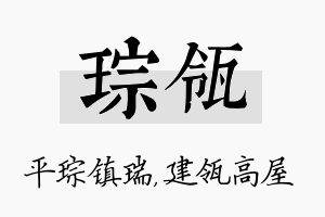 琮瓴名字的寓意及含义