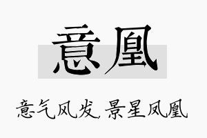 意凰名字的寓意及含义