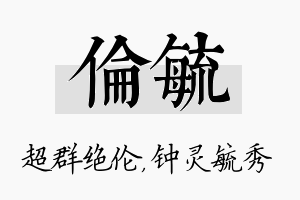 伦毓名字的寓意及含义