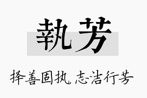 执芳名字的寓意及含义