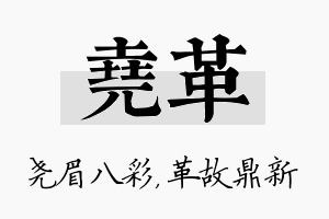 尧革名字的寓意及含义