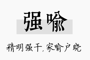 强喻名字的寓意及含义