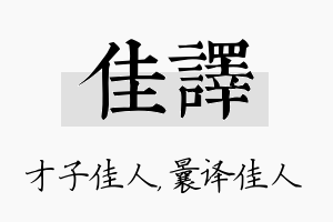 佳译名字的寓意及含义