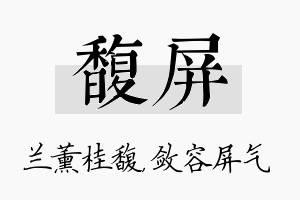 馥屏名字的寓意及含义