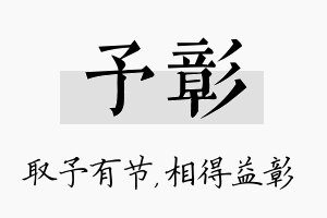 予彰名字的寓意及含义