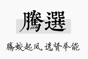 腾选名字的寓意及含义