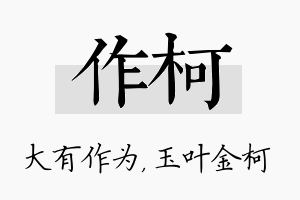 作柯名字的寓意及含义