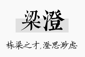 梁澄名字的寓意及含义