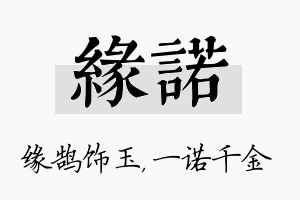 缘诺名字的寓意及含义