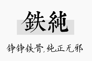 铁纯名字的寓意及含义