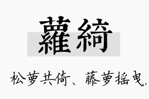 萝绮名字的寓意及含义