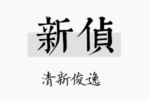 新侦名字的寓意及含义