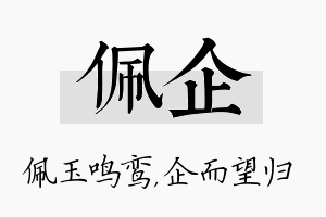 佩企名字的寓意及含义