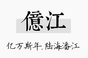 亿江名字的寓意及含义