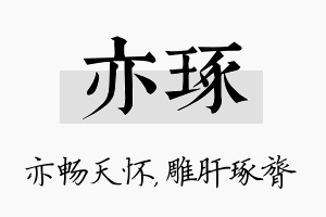 亦琢名字的寓意及含义