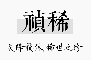 祯稀名字的寓意及含义