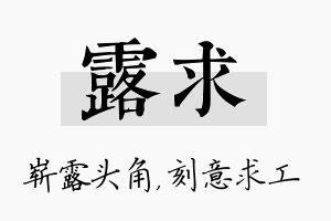 露求名字的寓意及含义