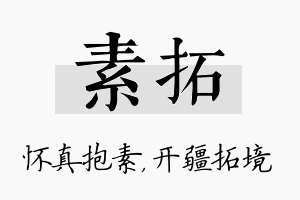 素拓名字的寓意及含义