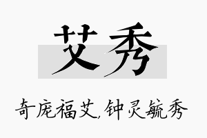 艾秀名字的寓意及含义