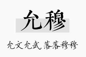 允穆名字的寓意及含义