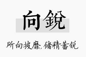 向锐名字的寓意及含义