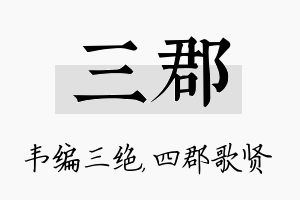 三郡名字的寓意及含义