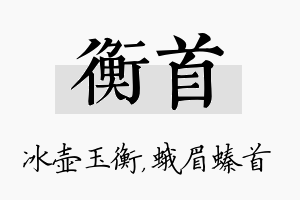 衡首名字的寓意及含义