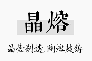 晶熔名字的寓意及含义