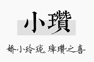 小瓒名字的寓意及含义