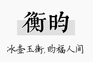 衡昀名字的寓意及含义